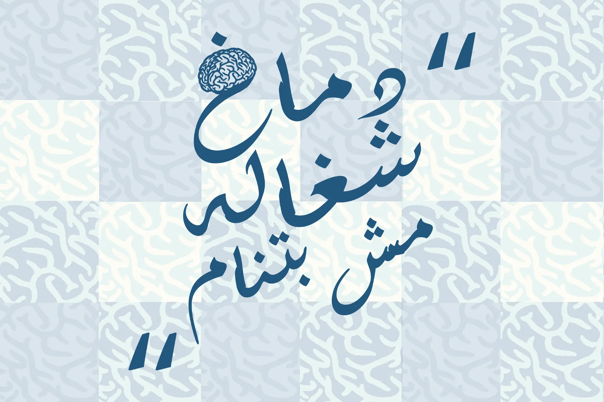 Dmagh Shaghala: The Podcast That Peaked at One Episode