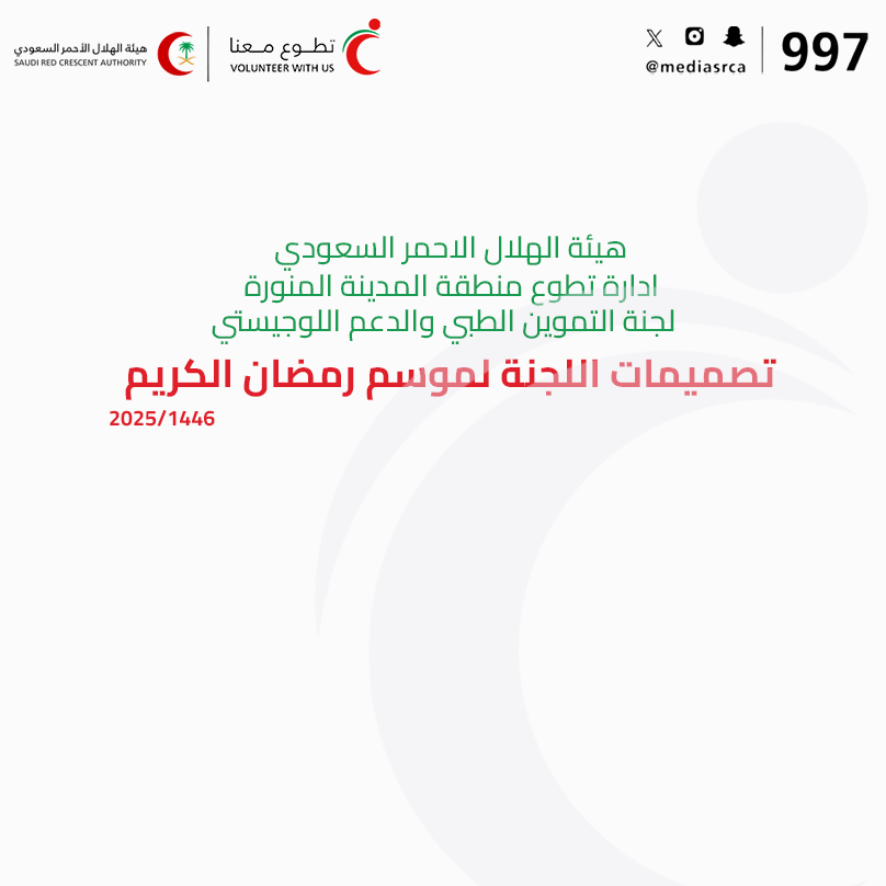SRCA Logistics team Design – Ramadan 1446